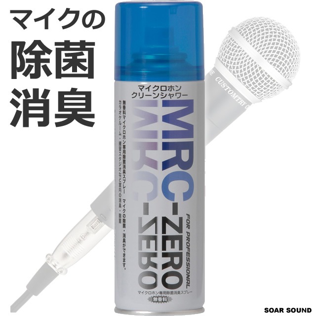 JASSC MRC-ZERO マイクロホンクリーンシャワー 10本セット