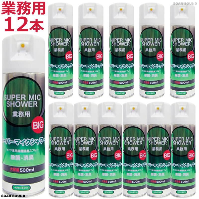 業務用 SUPER MIC SHOWER BIG スーパーマイクシャワー ビッグ 大