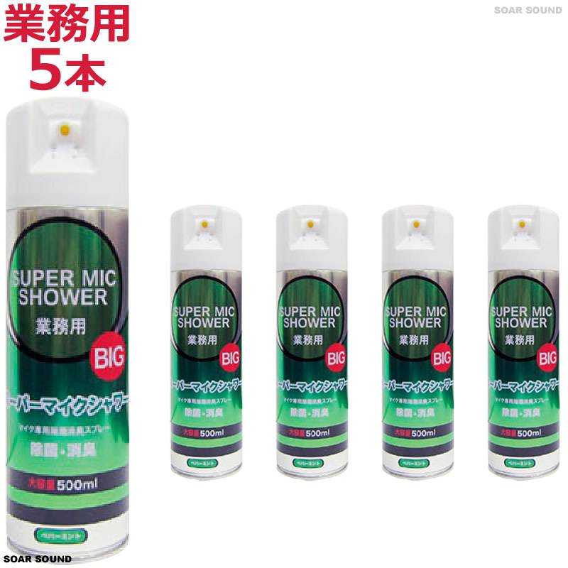 業務用 SUPER MIC SHOWER BIG スーパーマイクシャワー ビッグ 大