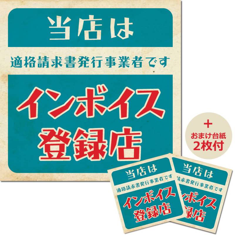 インボイス対応 ステッカー レトロ柄 120mm x 120mm 事業者 店舗用