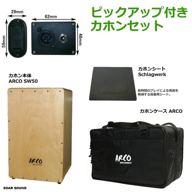 【レビュー投稿でジングルもプレゼント中!】ピックアップ付 ARCO アルコ 日本製 カホンセット SW50PE カホン本体+専用ケース+カホンパッドのフルセット