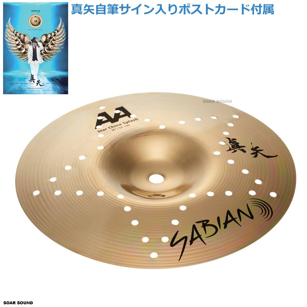 【SPYAIR】KENTA シンバルネックレス　直筆サイン入りポストカード付き SABIAN セイビアン 真矢 スター チャイナ スプラッシュ 10″ シンバル