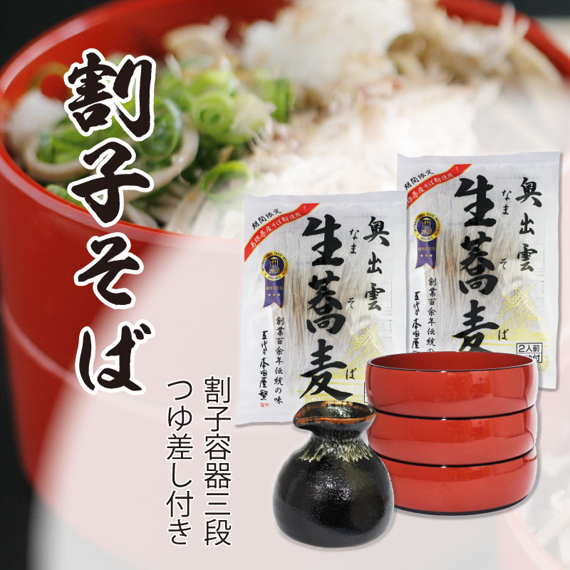 【新品】割子そば　器 セット　業務用（4セット） 本格！割子そばセットA（割子容器三段、つゆ差し付き）奥出雲生蕎麦4