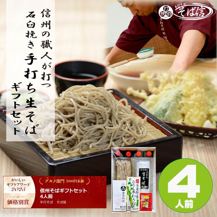 信州そばギフトセット 4人前〈冷凍便〉 | 手打そば そば信