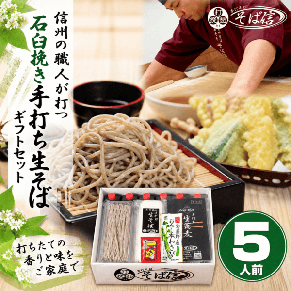 信州そばギフトセット 5人前〈冷凍便〉 | 手打そば そば信