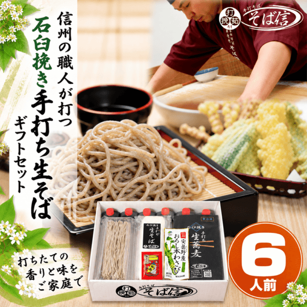 信州そばギフトセット 6人前〈冷凍便〉 | 手打そば そば信