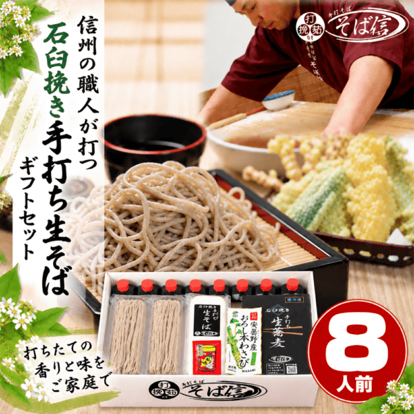 信州そばギフトセット 8人前〈冷凍便〉 | 手打そば そば信