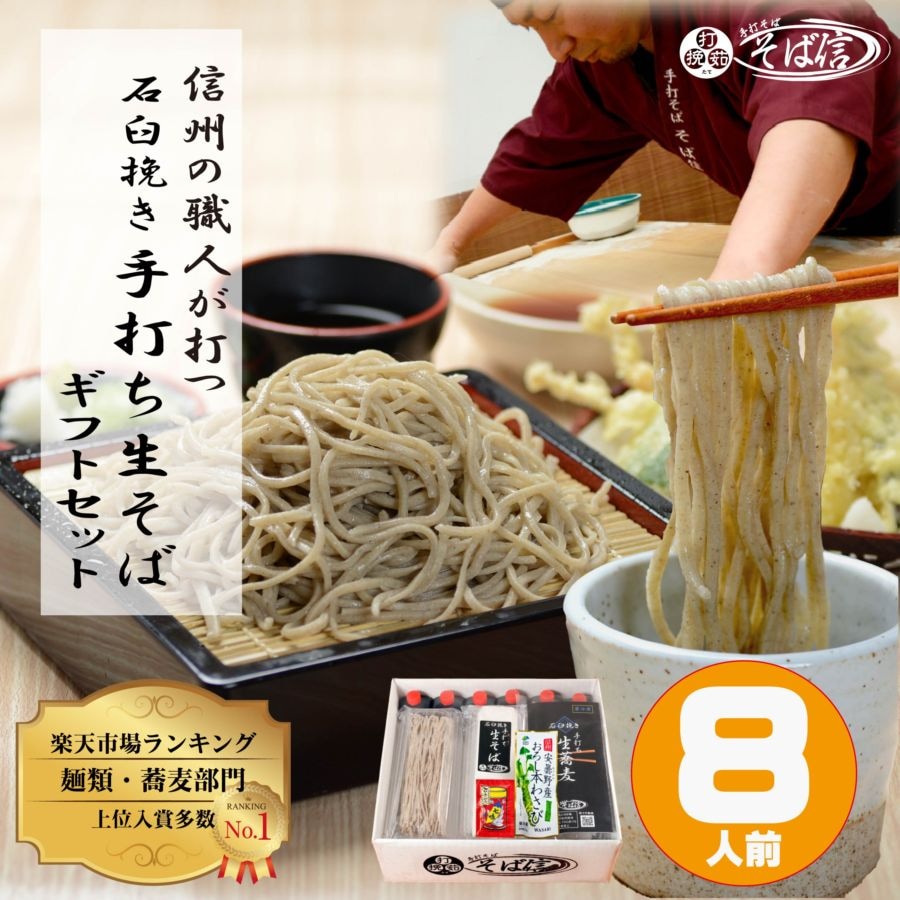 信州そばギフトセット ８人前〈冷凍便〉