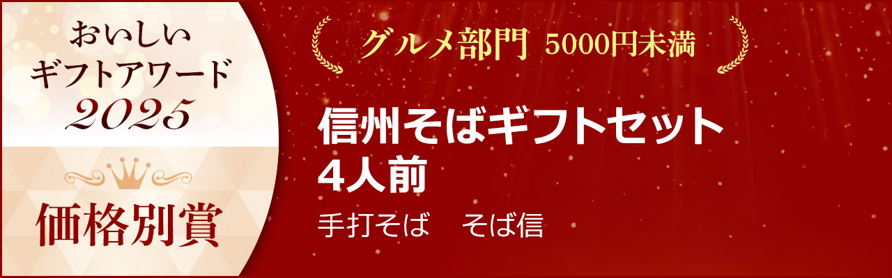 【新そば】信州そばギフトセット 4人前〈冷凍便〉