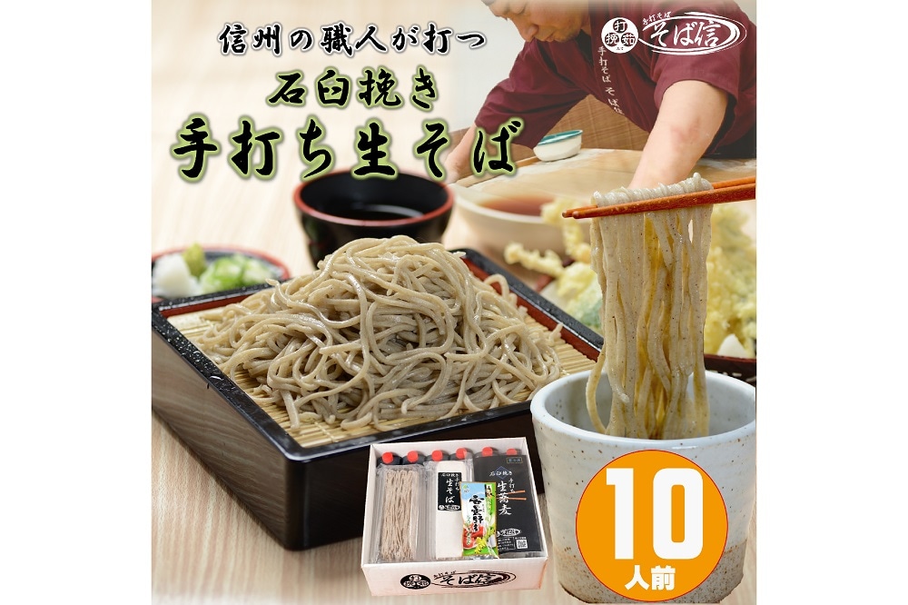 石臼挽き手打ち生そば 10人前〈冷凍便〉 | 手打そば そば信