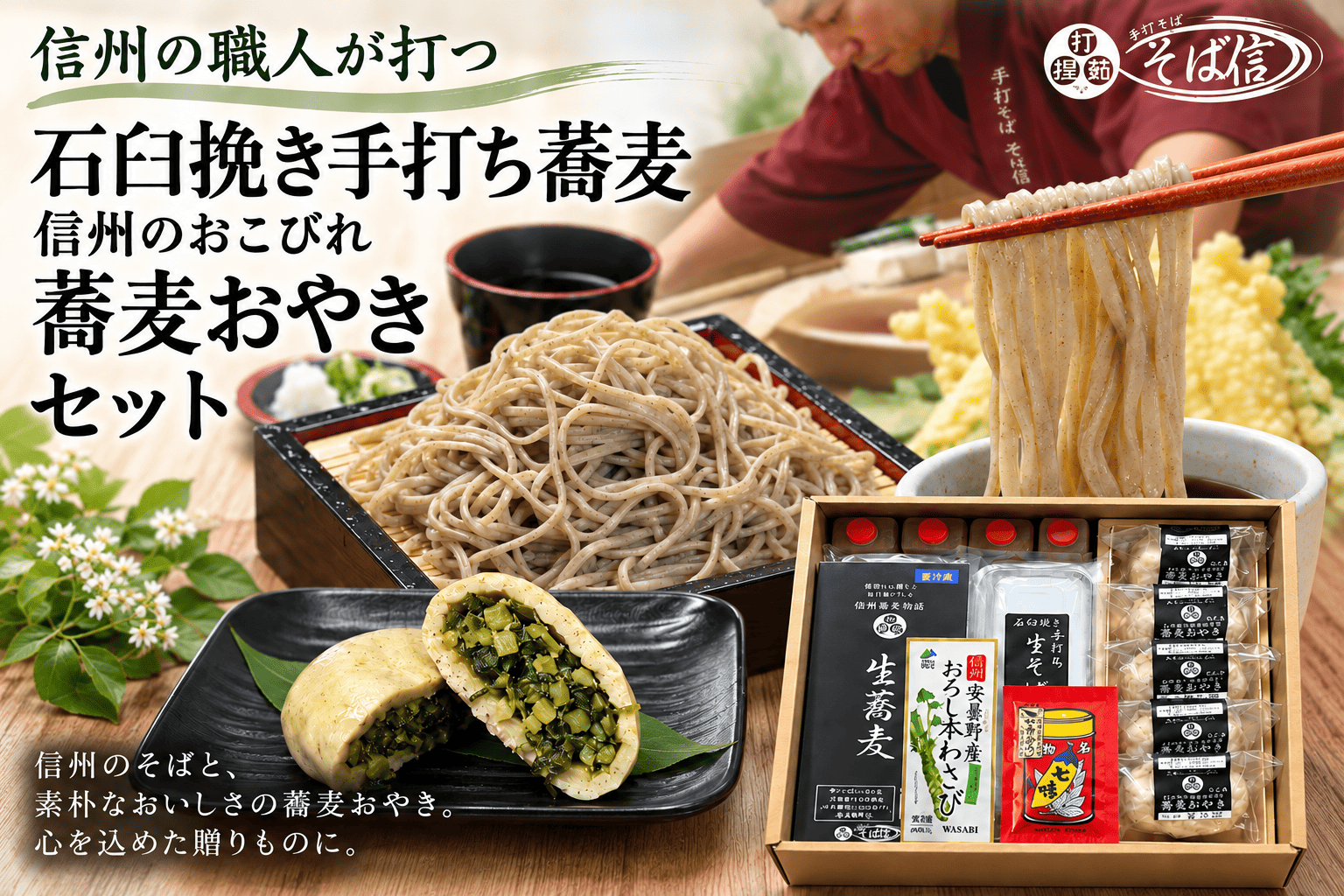 石臼挽き手打ちそばと蕎麦おやきの信州郷土セット〈冷凍便〉
