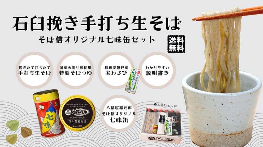 そば信オリジナル七味缶ギフトセット ４人前〈冷凍便〉