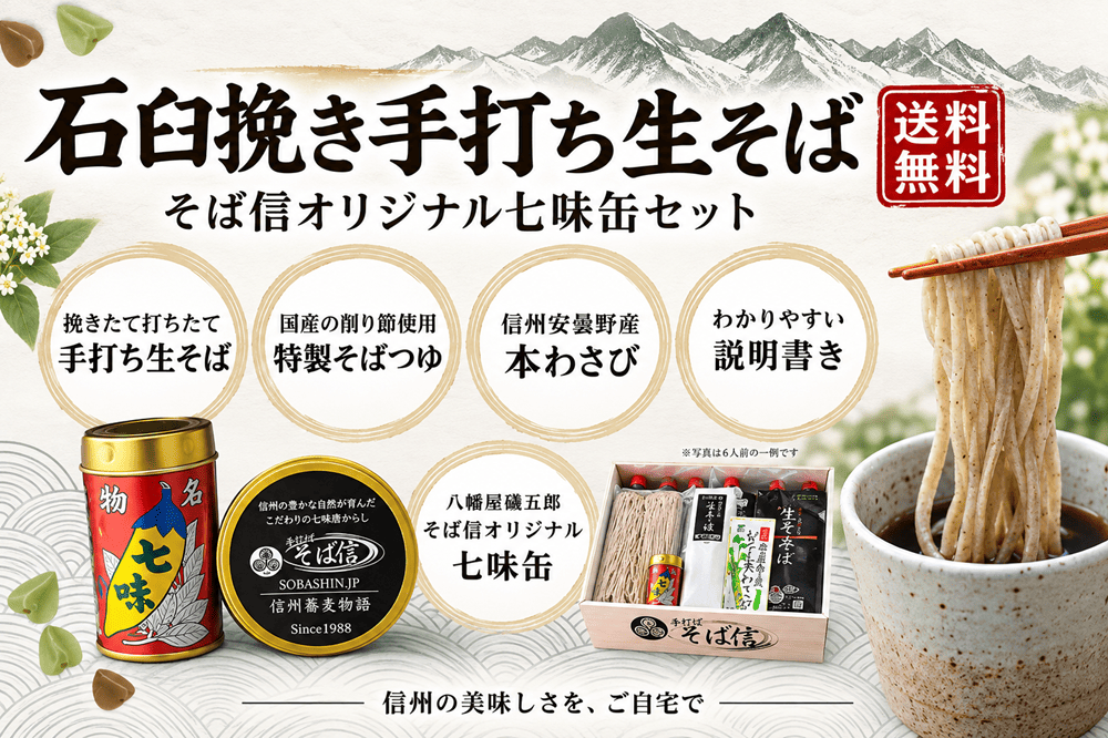 そば信オリジナル七味缶ギフトセット ６人前〈冷凍便〉