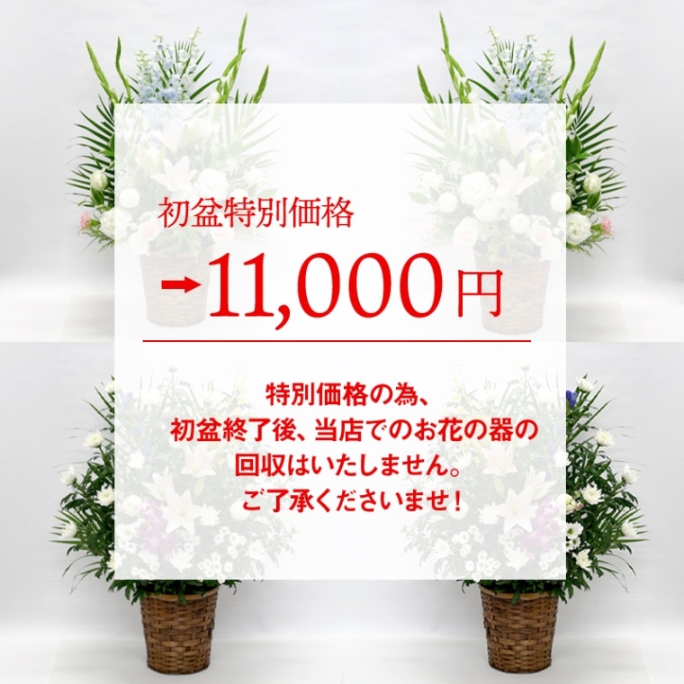 初盆・新盆・お盆のお供え花（盆供のお花）【1対（2個セット