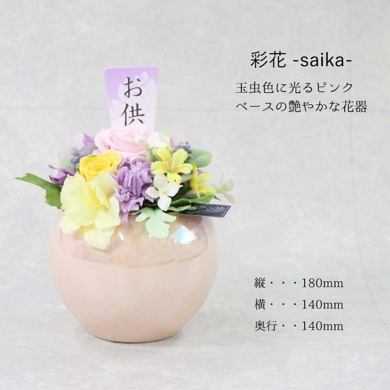 お供え花　３点セット（ご予約品） Belle Vie プリザーブドフラワー 仏花 禅ZEN（ぜん）花器付と花