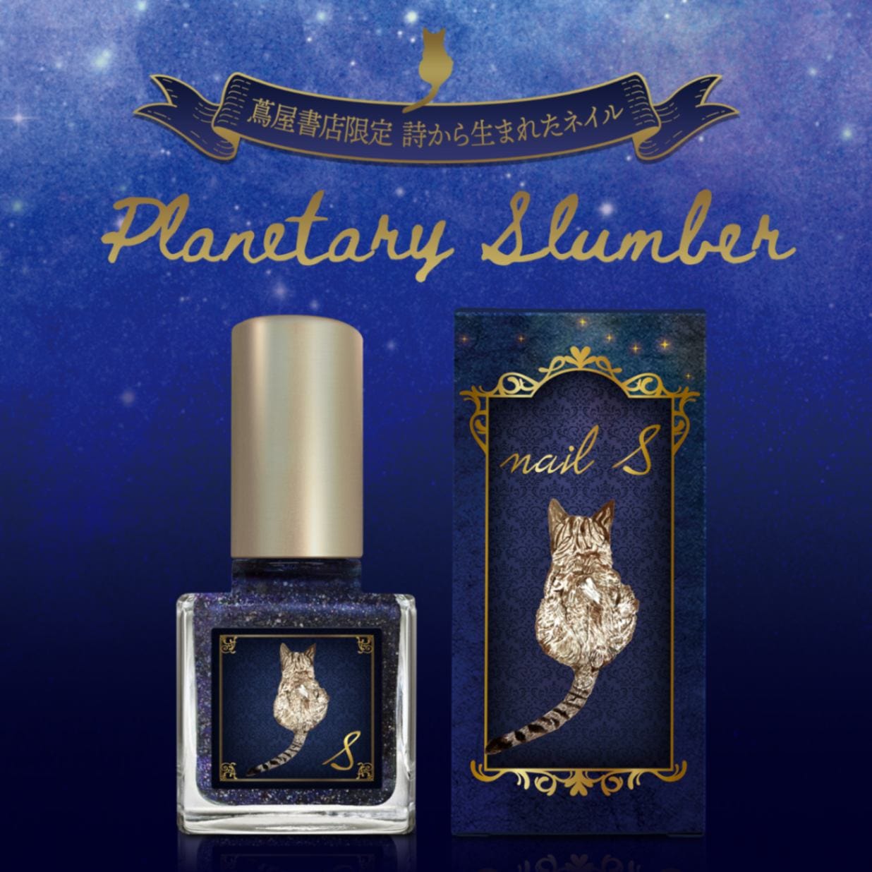 【予約販売】1117 ネイルエス　planetary slumber【発送時期7月25日～27日】