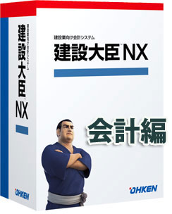 応研 建設大臣NX 会計編 スタンドアロン