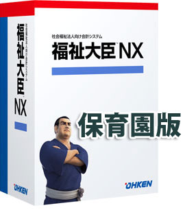 応研 福祉大臣NX 保育園版 スタンドアロン