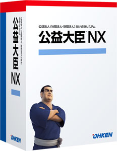応研 公益大臣NX スタンドアロン