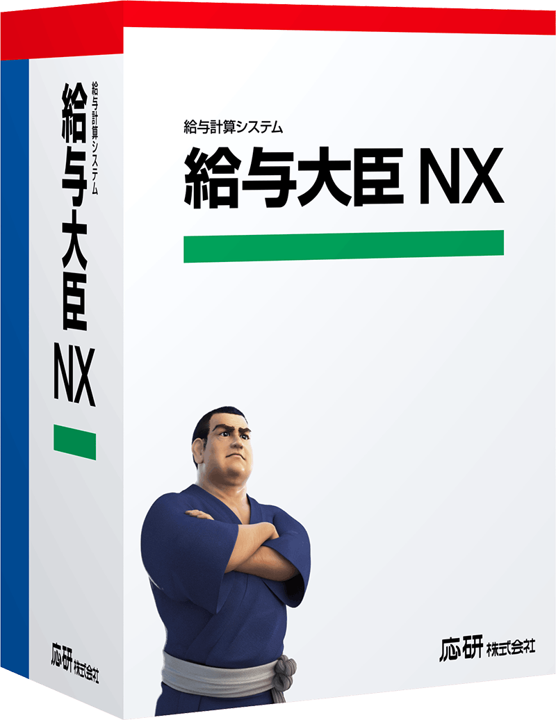 応研 給与大臣NX Super スタンドアロン