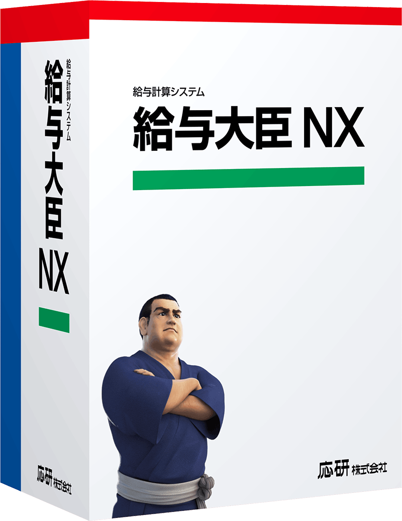 応研 給与大臣NX Super ピア・ツー・ピア