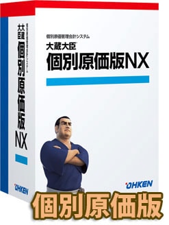 応研 大蔵大臣 個別原価版NX LANPACK Super 