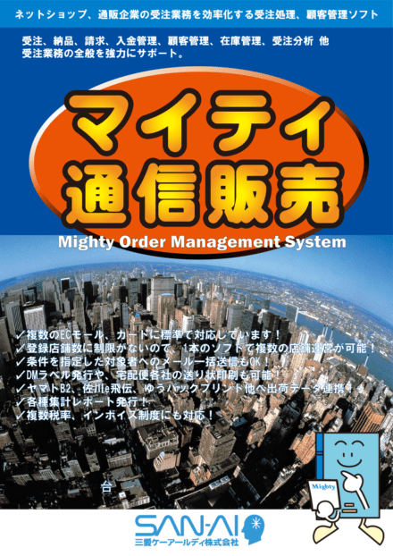 受注処理ソフト マイティ通信販売 通販・多店舗向け 保守16ヶ月付 インボイス対応