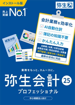 弥生会計25 プロフェッショナル