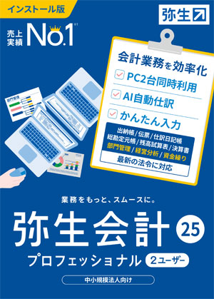 弥生会計25 プロフェッショナル 2ユーザー