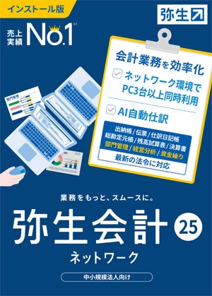 弥生会計25 ネットワーク