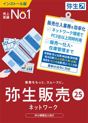 弥生販売25ネットワーク