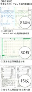 202620　年末調整セット 30人用 （令和7年度用）