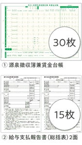 202630賃金台帳/給与支払報告書セット 30人用 （令和7年度用）