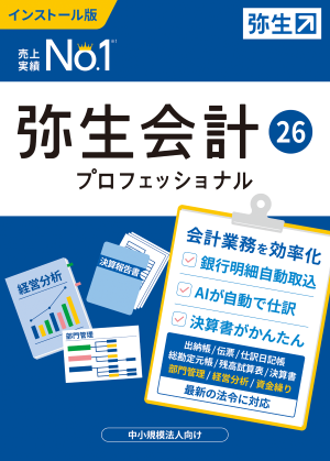 弥生会計 弥生販売 弥生給与 弥生顧客 他 - 業務用ソフトの専門店