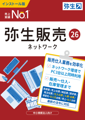 弥生販売26ネットワーク