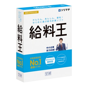 ソリマチ 給料王25【無料版ダウンロードユーザー様限定販売】送料無料！