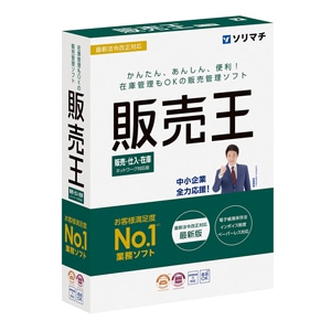 ソリマチ販売王25 販売・仕入・在庫【無料版ダウンロードユーザー様限定販売】送料無料！