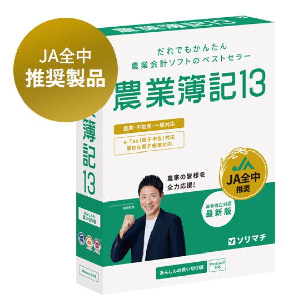 ソリマチ農業簿記13