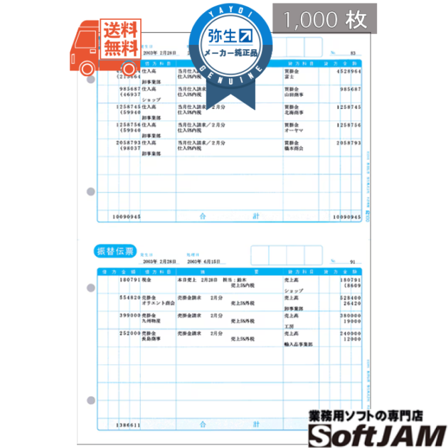 弥生 132001 振替伝票 1,000枚入