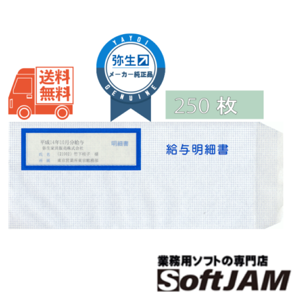 テック様　ご相談ページ 弥生 333106 給与明細書専用窓付封筒 250枚入 | 弥生サプライ,弥生