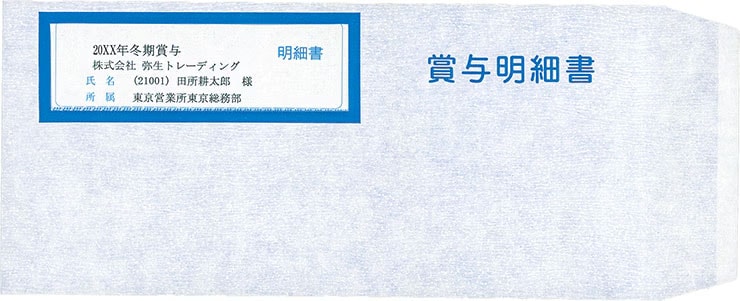 えび様確認用 333110 賞与明細書専用窓付封筒 250枚入 | 弥生サプライ,弥生給与