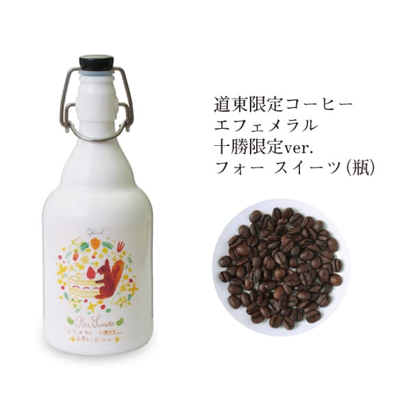道東限定コーヒー エフェメラル 十勝限定ver．フォー スイーツ ≪瓶
