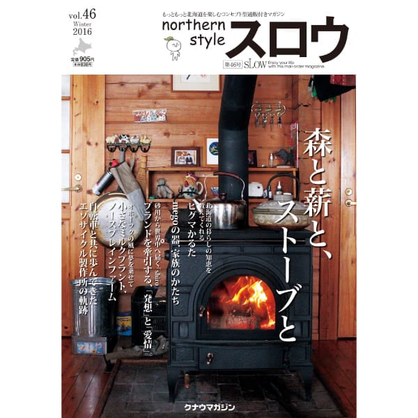 northern style スロウ 46号 | クナウマガジン 【 北海道 スロウなお