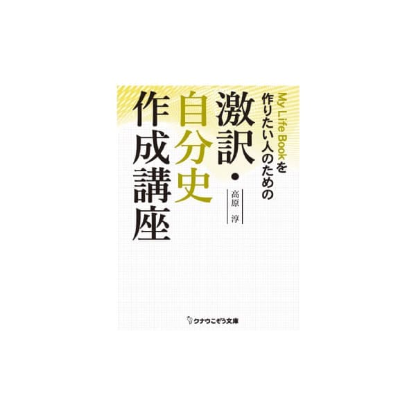 激訳・自分史作成講座／高原淳 著 | クナウマガジン 【 北海道 スロウ
