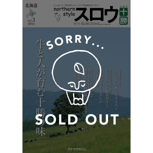 northern style スロウ十勝 vol.3 | クナウマガジン 【 北海道 スロウ