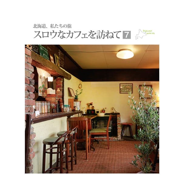 スロウなカフェを訪ねて Vol 7 クナウマガジン 北海道 スロウなお買い物 Slowly Snowy