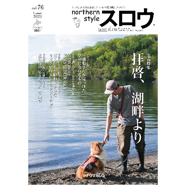 northern style スロウ 76号 | クナウマガジン 【 北海道 スロウ