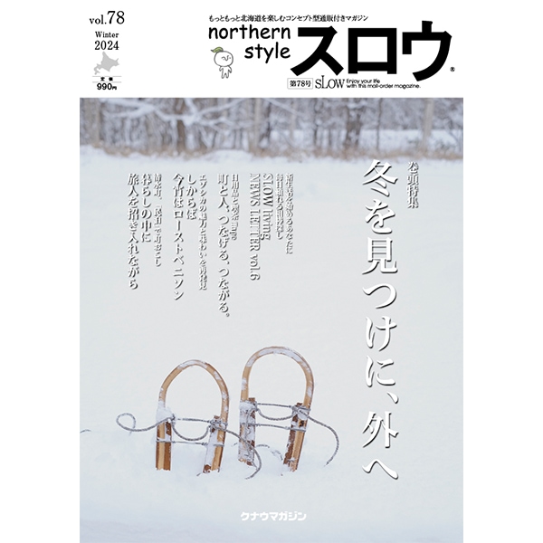northern style スロウ 78号 | クナウマガジン 【 北海道 スロウなお