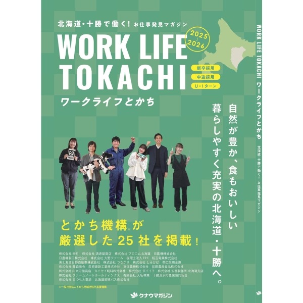 お仕事発見マガジン ワークライフとかち | スロウ編集部 【 北海道