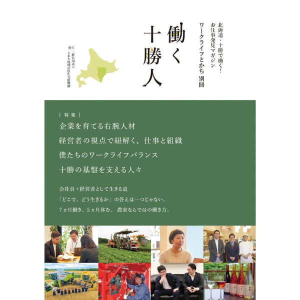 ワークライフとかち別冊 働く十勝人 | クナウマガジン 【 北海道